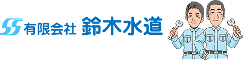 川口市の水道工事なら鈴木水道